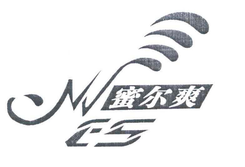 蜜尔爽;MES