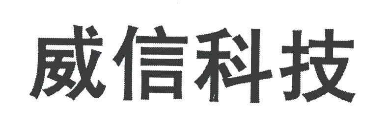 威信科技