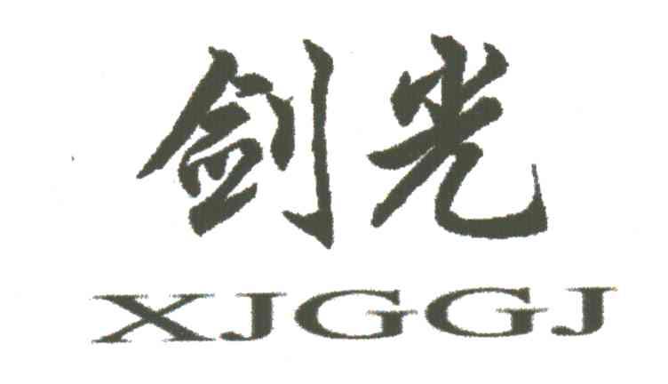剑光;XJGGJ