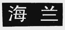 海兰