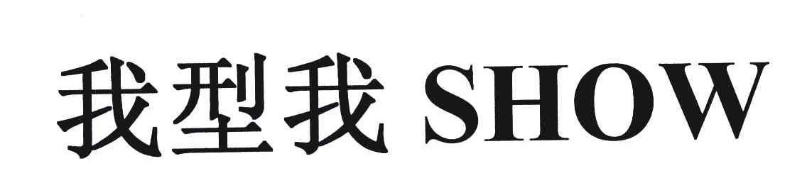 我型我;SHOW