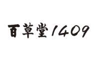 百草堂 1409