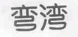 弯湾