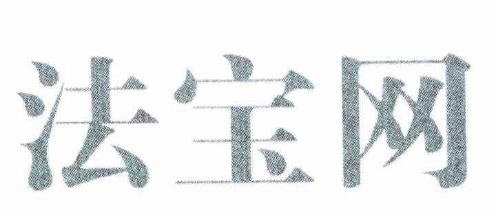 法宝网