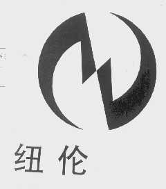纽伦