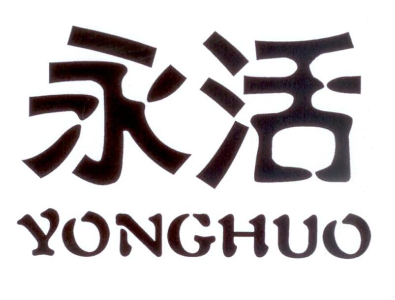 永活
