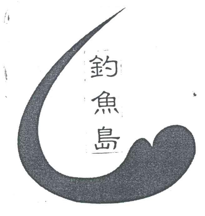 钓鱼岛
