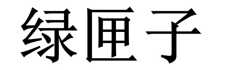 绿匣子