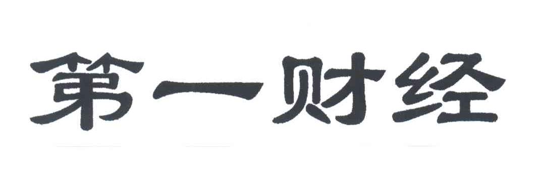 第一财经