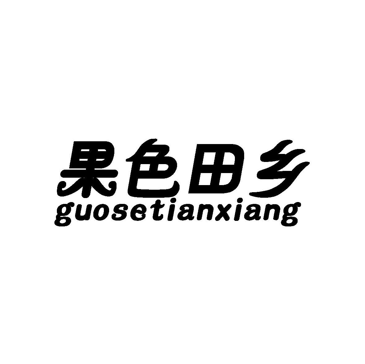 果色田乡