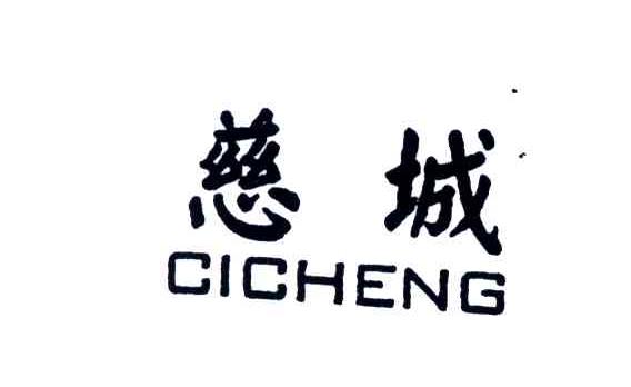 慈城