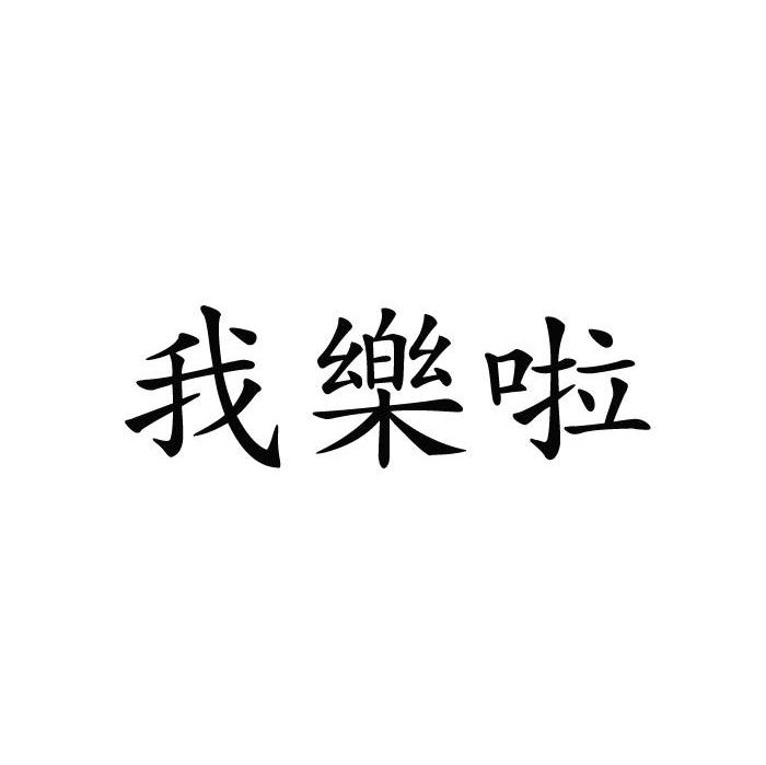 我乐啦