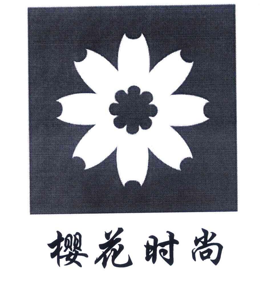 樱花时尚