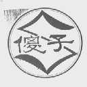 傻子