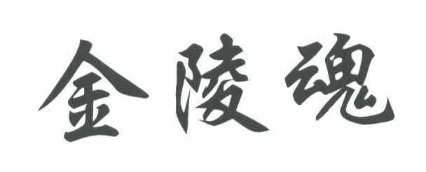 金陵魂