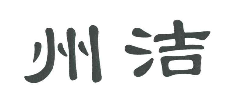 州洁