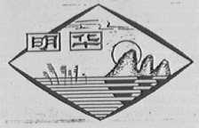 明华