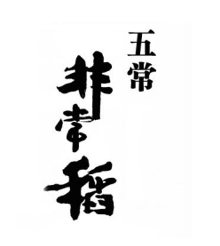 五常非常稻