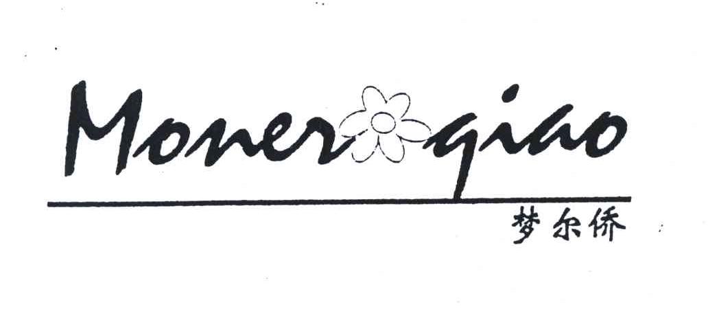 梦尔侨;MONERQIAO