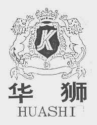 华狮