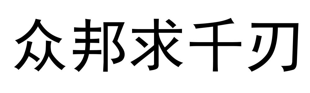众邦求千刃