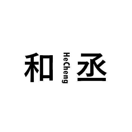 和丞