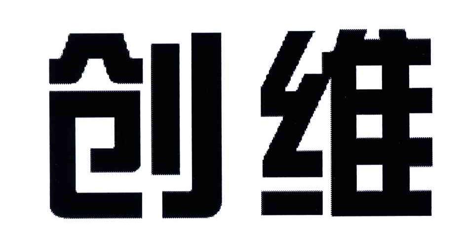 创维