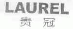 贵冠;LAUREL