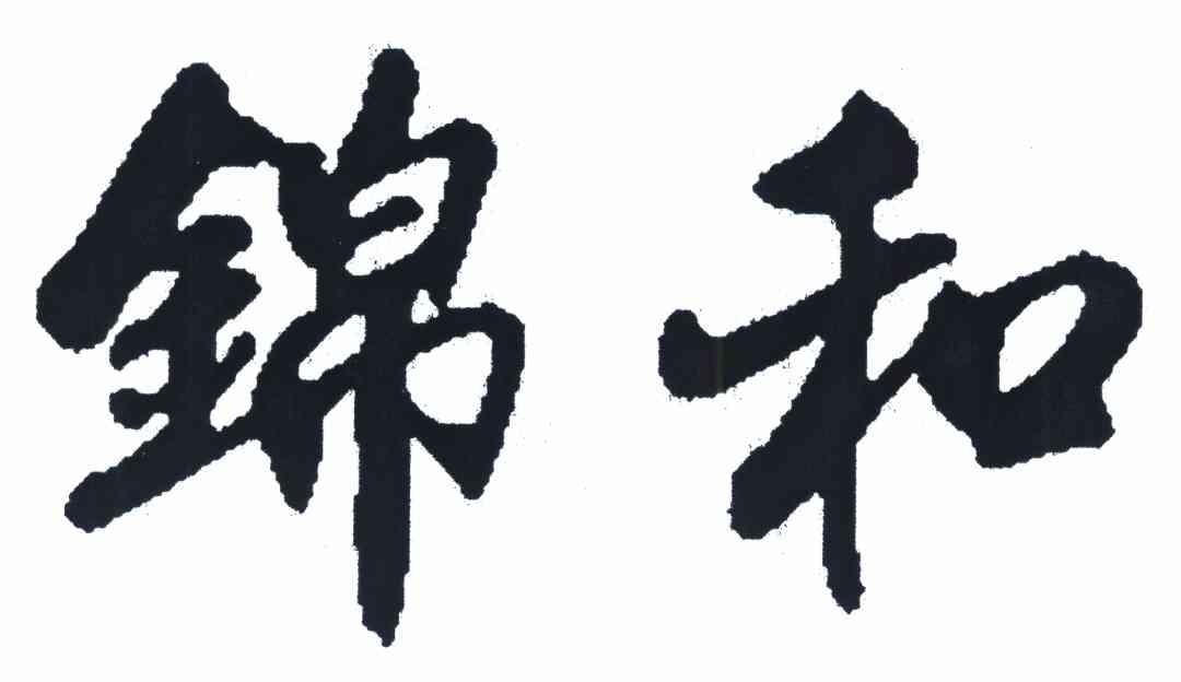 锦和