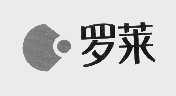 罗莱