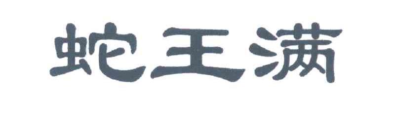 蛇王满