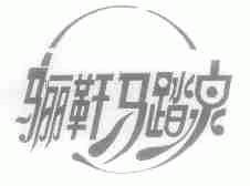 骊靬马踏泉