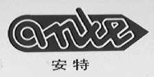 安特