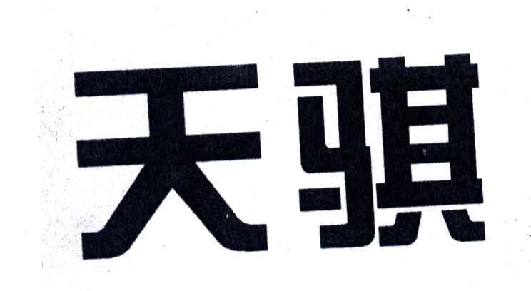 天骐