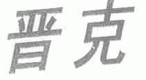 晋克