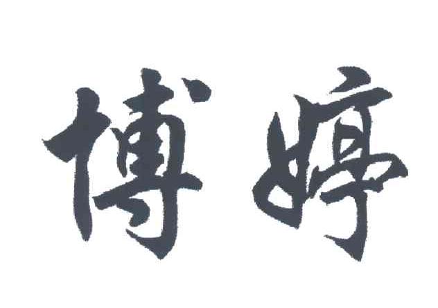 博婷