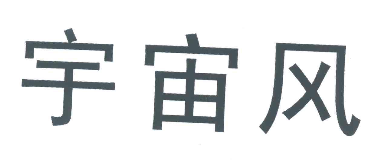 宇宙风