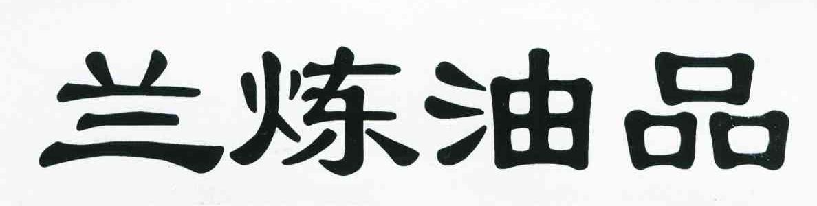 兰炼油品