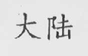 大陆