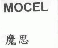 魔思;MOCEL