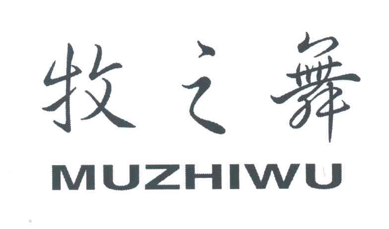 牧之舞