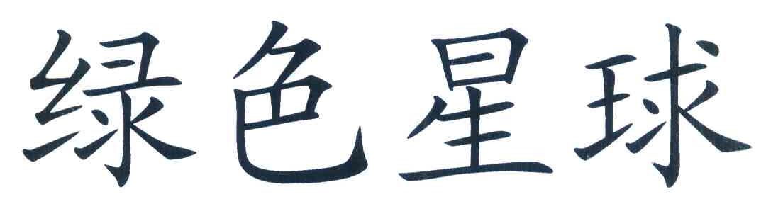 绿色星球