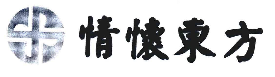 情怀东方