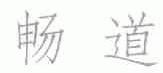 畅道