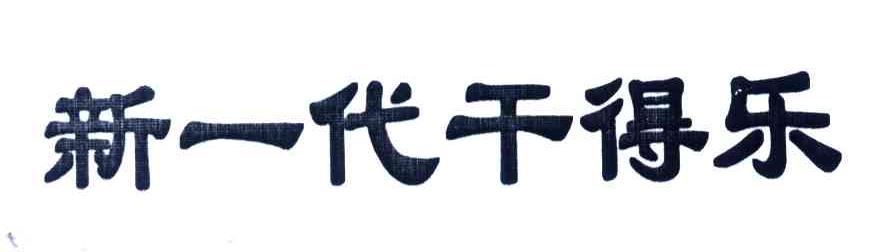 新一代干得乐