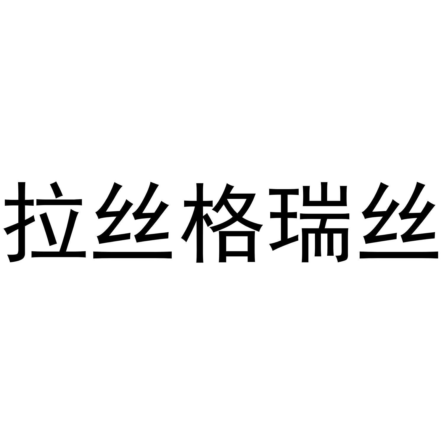 拉丝格瑞丝