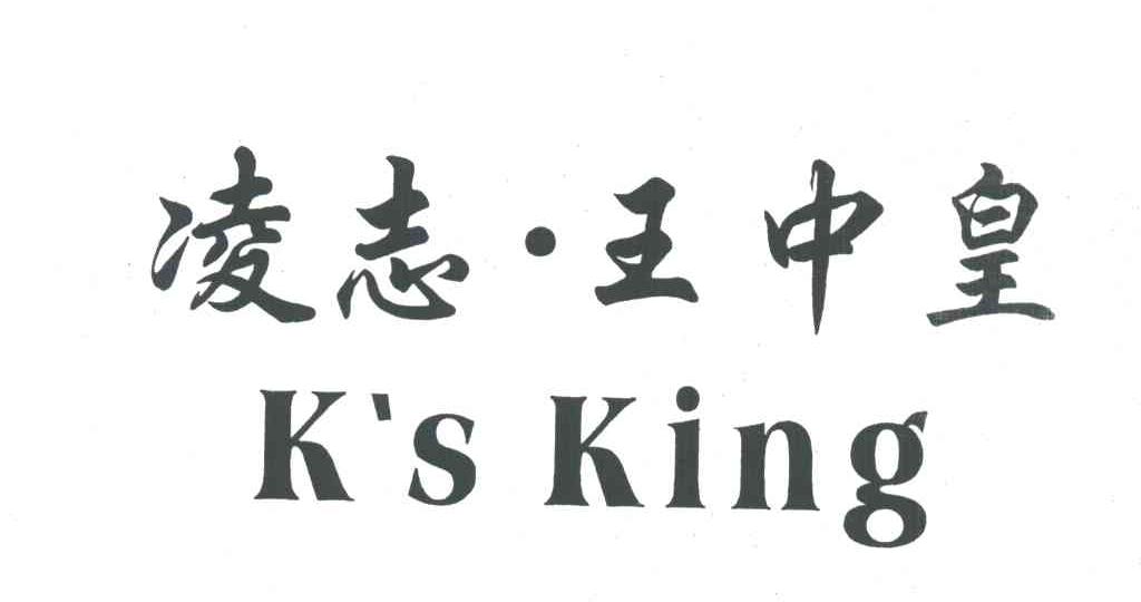 凌志王中皇;K S KING