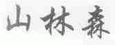山林森