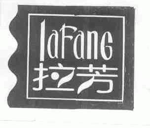 拉芳