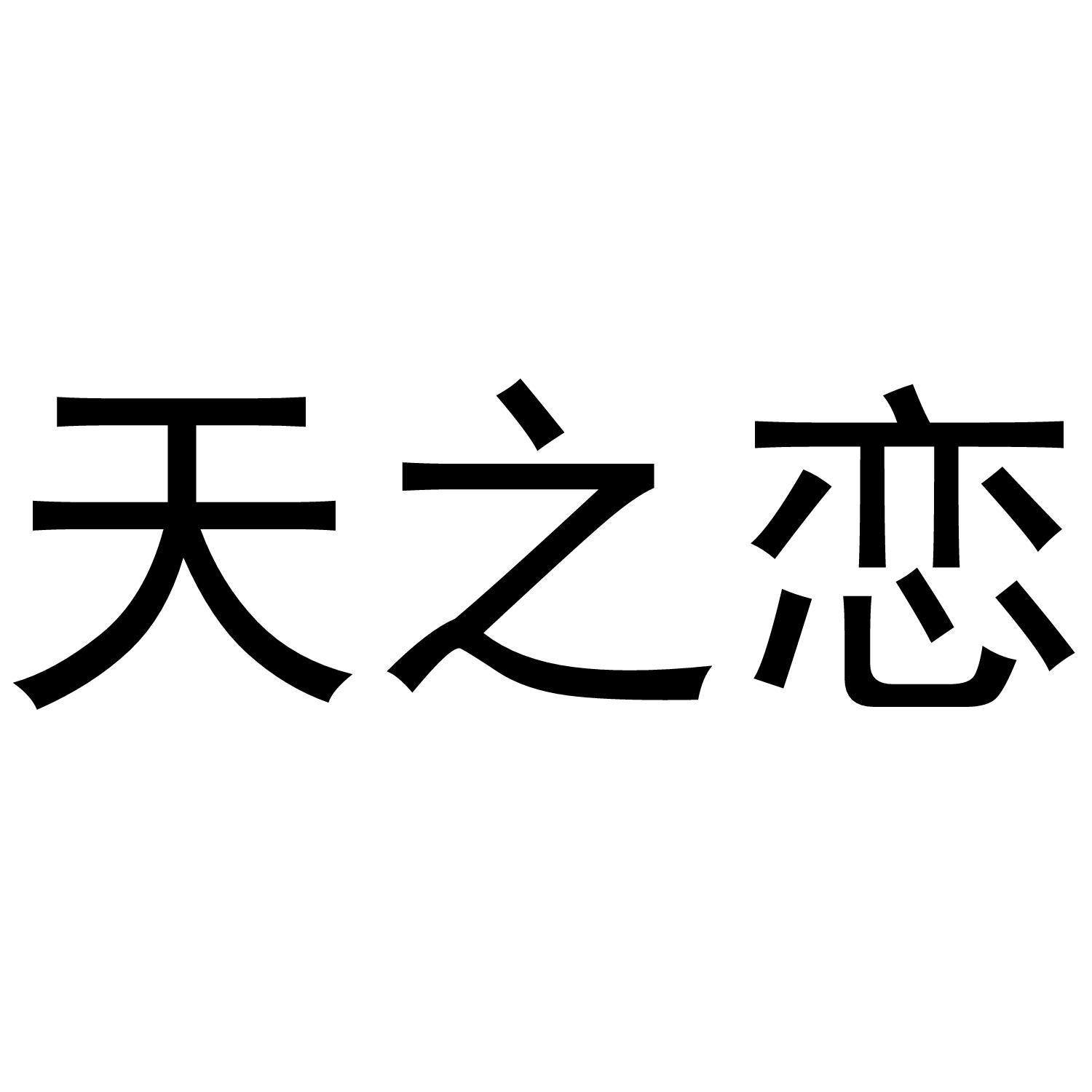 天之恋